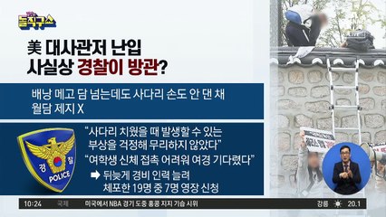 뻥 뚫린 美 대사관저…경찰, 뒤늦게 경비 강화