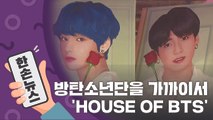 [15초뉴스] 한국에 처음 문 연 방탄소년단 팝업스토어 'HOUSE OF BTS' / YTN