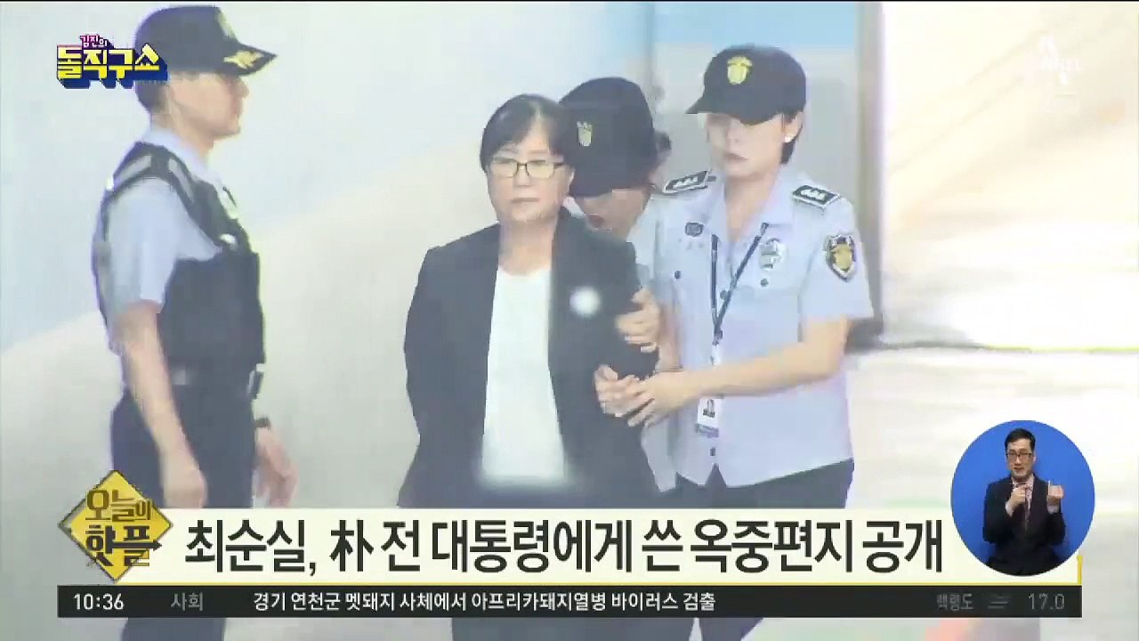 [핫플]최순실, 박근혜 전 대통령에게 쓴 옥중편지 공개