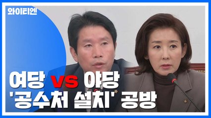 민주 "검찰 개혁 위해 공수처 필수" vs 한국 "자유민주주의의 독" / YTN