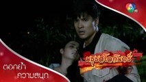 น้ำผึ้ง เมียรักพี่ผาถูกยิง! | ตอกย้ำความสนุก มธุรสโลกันตร์ EP.12 | Ch7HD