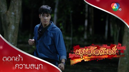 ศัตรูอันตราย แต่ยังพ่ายเสือผา! | ตอกย้ำความสนุก มธุรสโลกันตร์ EP.12 | Ch7HD