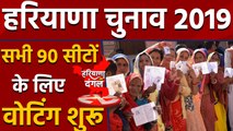 Haryana Assembly Elections 2019: सभी 90 सीटों के लिए Voting शुरू । Oneindia Hindi
