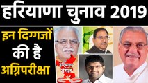 Haryana Assembly Elections 2019: इन दिग्गजों के लिए है अग्निपरीक्षा  । वनइंडिया हिंदी