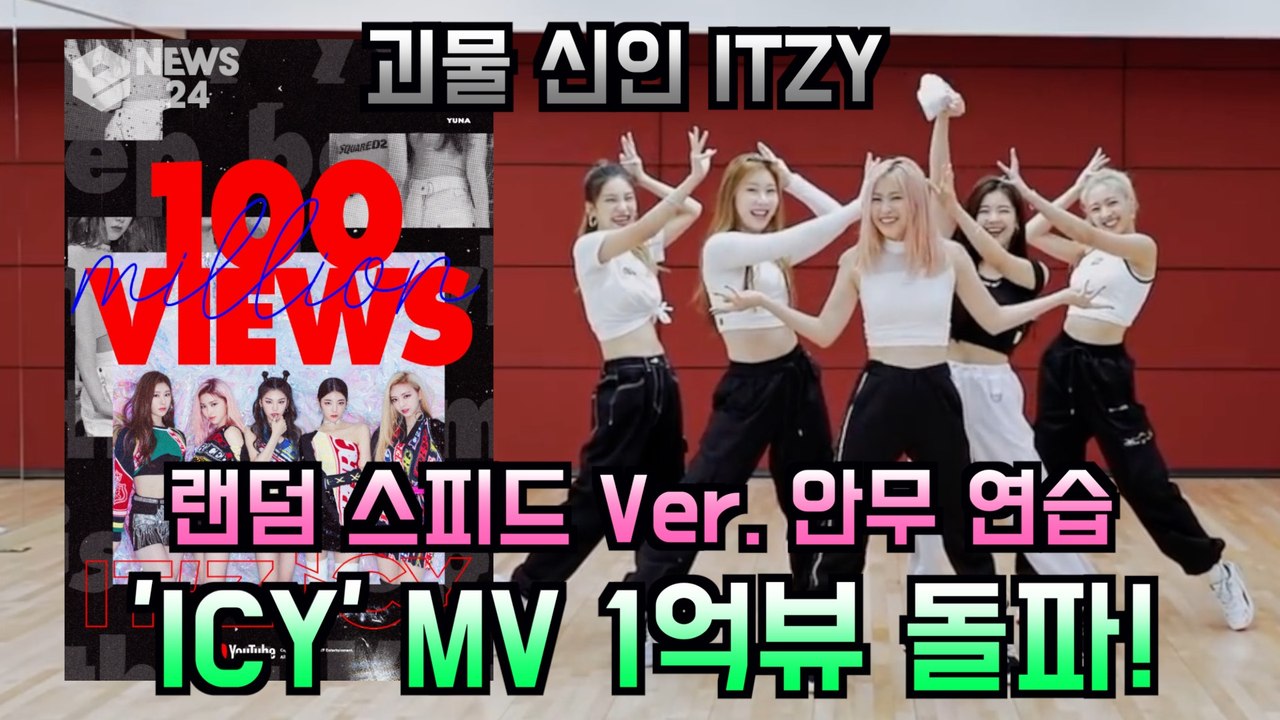 ITZY(있지), 신곡 'ICY' MV 1억 뷰 돌파 기념 '랜덤 스피드 Ver' 안...