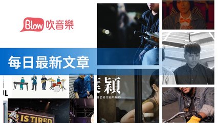 Blow 吹音樂-RSSParserBase-2019/10/21-11:43