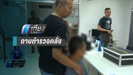 ตร.รวบ ดาบตร. คลั่ง บุกยิงบ้าน ส.ส.ตรัง - เที่ยงทันข่าว