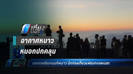 คึกคัก !! ท่องเที่ยวยอดดอย หลังสภาพอากาศเริ่มหนาวเย็น - เที่ยงทันข่าว