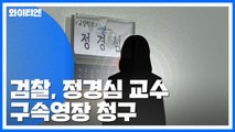 檢, 정경심 구속영장 청구...영장 결과 따라 후폭풍 불가피 / YTN
