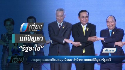 ประชุมสุดยอดอาเซียน หนุน เมียร์มาร์ – บังคลาเทศ แก้ปัญหา “รัฐยะไข่” - เที่ยงทันข่าว