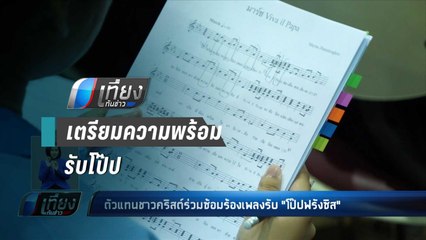 ตัวแทน ชาวคริสต์ ร่วมซ้อมร้องเพลงรับ “โป๊ปฟรังซิส” - เที่ยงทันข่าว