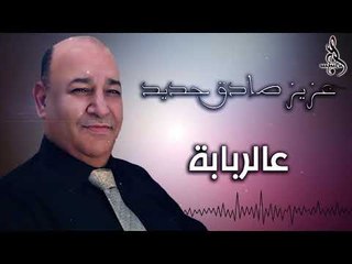 عزيز صادق حديد ع الربابة / 3azez Sadek HADED 2020