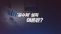 [더뉴스 더콕] '공수처' 여론 변화...