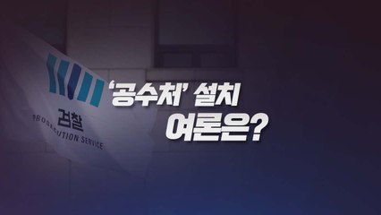[더뉴스 더콕] '공수처' 여론 변화..."贊 우세하지만 贊反격차 축소" / YTN