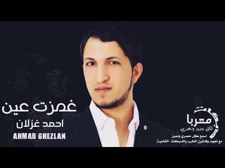 غمزت عين الفنان احمد غزلان 2020 دبكات معربا