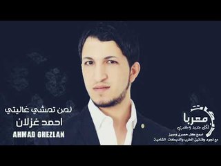 لمن تمشي غاليتي الفنان احمد غزلان 2020 دبكات معربا