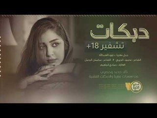 الا اعضو واشمو || اقلاع دبكات 2020