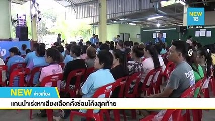 แกนนำเร่งหาเสียงเลือกตั้งซ่อมโค้งสุดท้าย | NEW18