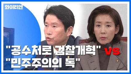 여야, 공수처 등 본격 협상 돌입...이견 여전 / YTN