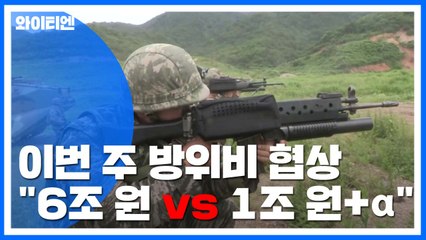 "6조 원 vs 1조 원+α"...한미, 방위비 간극 좁힐 수 있을까 / YTN
