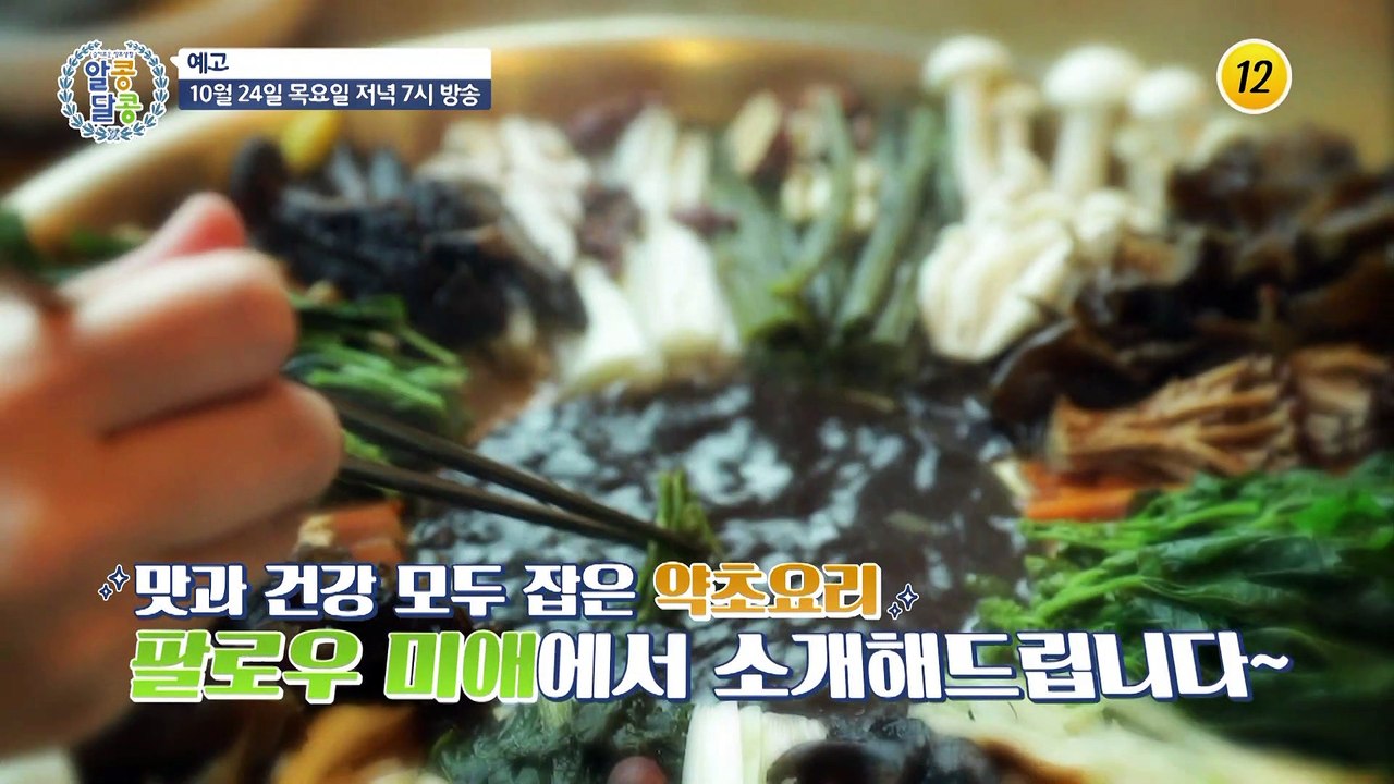 원기충전 보양식 정미애가 반한 요리는?_알콩달콩 2회 예고