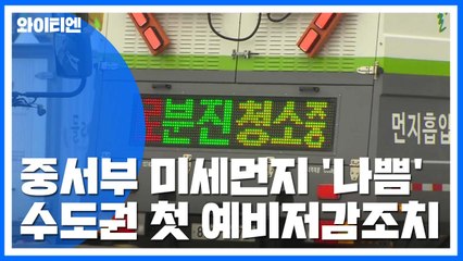[날씨] 가을 불청객 미세먼지 시작...수도권·충남 '나쁨' / YTN