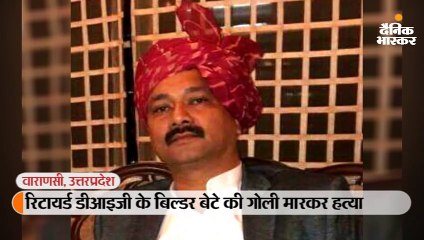 रिटायर्ड डीआइजी के बिल्डर बेटे की गोली मारकर हत्या, दिवाली पर मिठाई बांटने को लेकर हुआ था विवाद