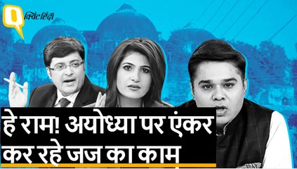 Ayodhya Case: जब न्यूज चैनल बने सुप्रीम कोर्ट और एंकर बने जज