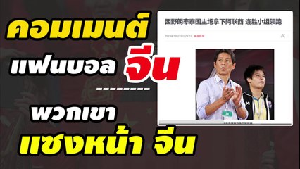 คอมเมนต์แฟนบอลจีน หลัง【ไทย 2-1 UAE】คว้าชัยในรอบ 15 ปี