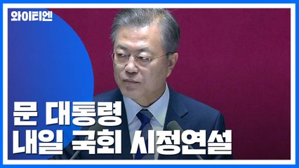문 대통령, 내일 국회에서 네 번째 시정연설 / YTN