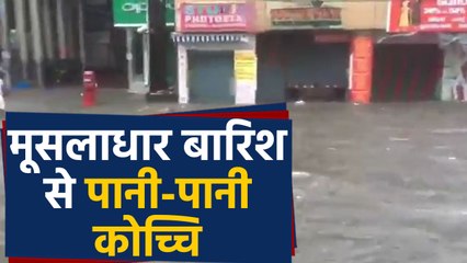 Kerala Rain: बारिश से पानी-पानी Kochi, स्कूल कॉलेज बंद। वनइंडिया हिंदी