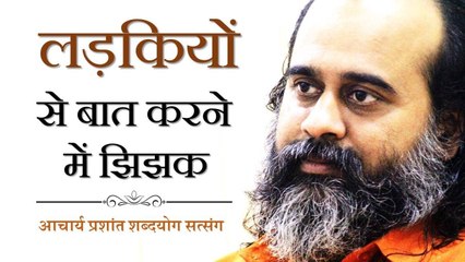 लड़कियों से बात करने में झिझक || आचार्य प्रशांत (2018)