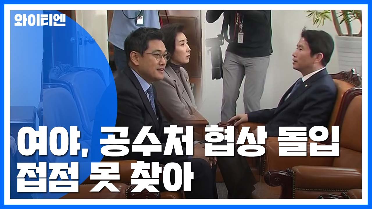 여야, 공수처 등 검찰 개혁 본격 협상...이견 여전 / YTN
