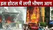 Indore के एक Hotel में लगी भीषण Fire,Rescue Operation जारी | वनइंडिया हिंदी
