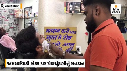 અમરાઈવાડી બેઠક પર મતદાન જાગૃત્તિનો નવતર પ્રયોગ, વોટિંગ કરનારને ફ્રી શેવિંગ