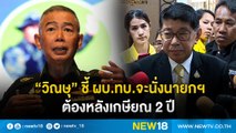 “วิษณุ”ชี้ ผบ.ทบ.นั่งนายกฯต้องหลังเกษียณ 2 ปี | NEW18