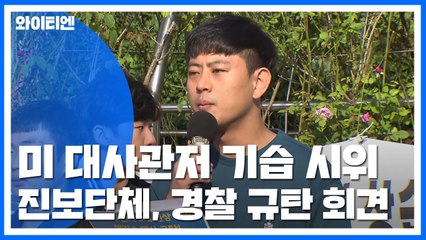 '美대사관저 침입' 대학생 구속여부 오늘 결정 / YTN