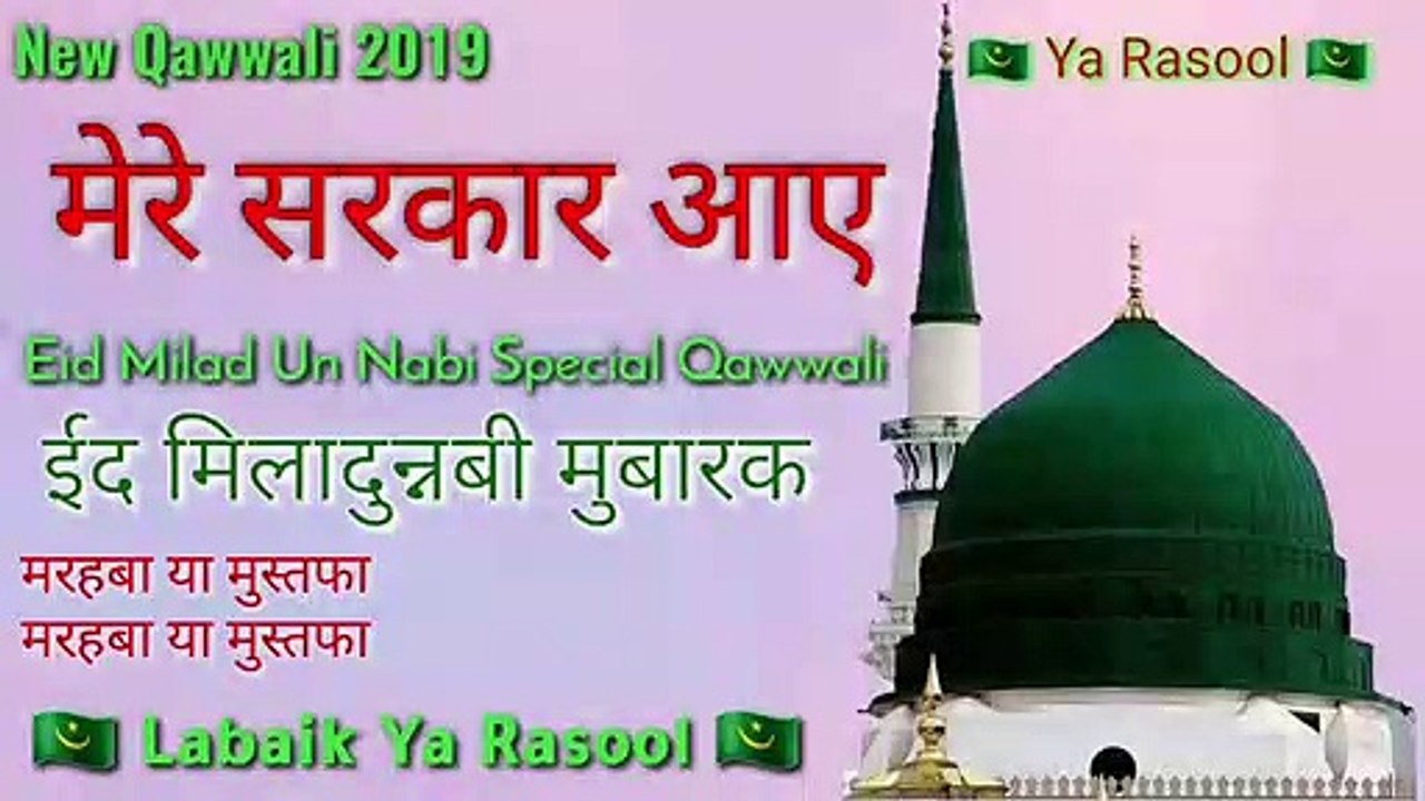 New Qawwali Eid Milad Un Nabi 2019  मेरे सरकार आए
