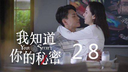 我知道你的秘密 28 | Your Secret 28（黃宗澤、葉青、石蕊主演）
