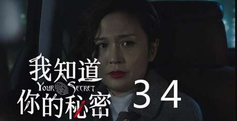 我知道你的秘密 34 | Your Secret 34（黃宗澤、葉青、石蕊主演）