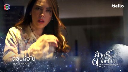 ลิขิตรักข้ามดวงดาว ตอนต่อไป EP.11 | 22-10-62 | Ch3Thailand