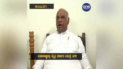 ಮಹಾರಾಷ್ಟ್ರದಲ್ಲಿ ಮೈತ್ರಿ ಸರ್ಕಾರ ಬರುತ್ತೆ: ಖರ್ಗೆ | Oneindia Kannada