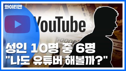 [뉴스큐] 성인 10명 중 6명 "나도 유튜버 해볼까?" / YTN