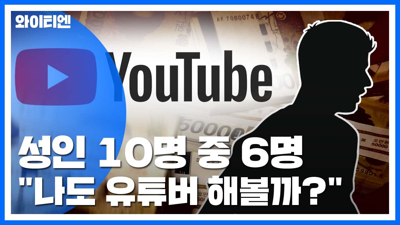 [뉴스큐] 성인 10명 중 6명 "나도 유튜버 해볼까?" / YTN