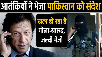 Pakistan को भेजा आंतकियों ने संदेश, 'खत्म हो रहा है गोला-बारूद, जल्दी भेजो' | वनइंडिया हिंदी