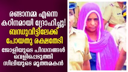 രണ്ടാനമ്മയുടെ ക്രൂരതകള്‍ വെളിപ്പെടുത്തി സിലിയുടെ മകന്‍! Sili Son Reveals His Sufferings /DeepikaNews