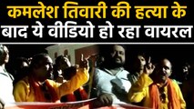 Kamlesh Tiwari के हत्या के बाद इस Hindu Leader का बयान हो गया Viral, देखें Video | वनइंडिया हिंदी
