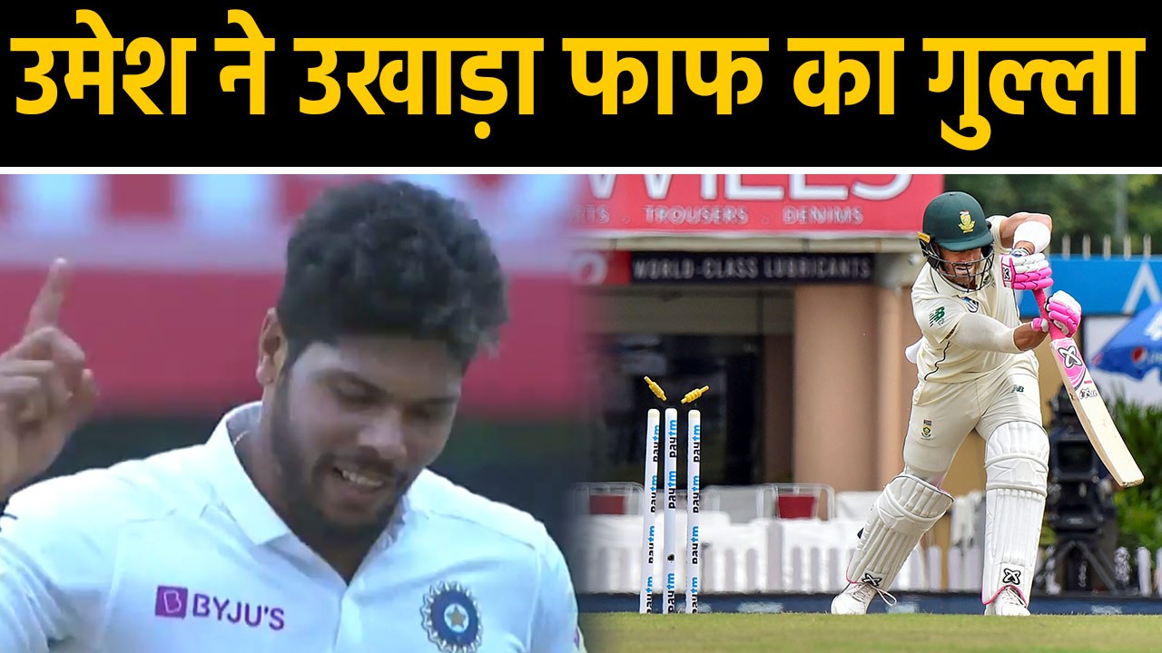IND vs SA 3rd Test: Umesh Yadav castles Faf du Plessis stumps with an stunner| वनइंडिया हिंदी