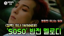 '컴백' 위너(WINNER), 'SOSO' 일부 공개! '반전 멜로디.. 위너 맞아?'