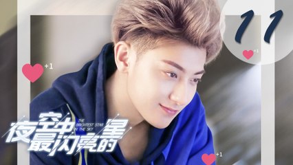 【ENG SUB】夜空中最闪亮的星 11 | The Brightest Star in The Sky 11（黄子韬、吴倩、牛骏峰、曹曦月主演）